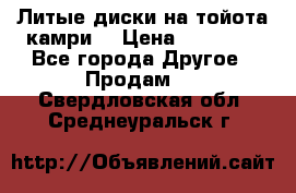 Литые диски на тойота камри. › Цена ­ 14 000 - Все города Другое » Продам   . Свердловская обл.,Среднеуральск г.